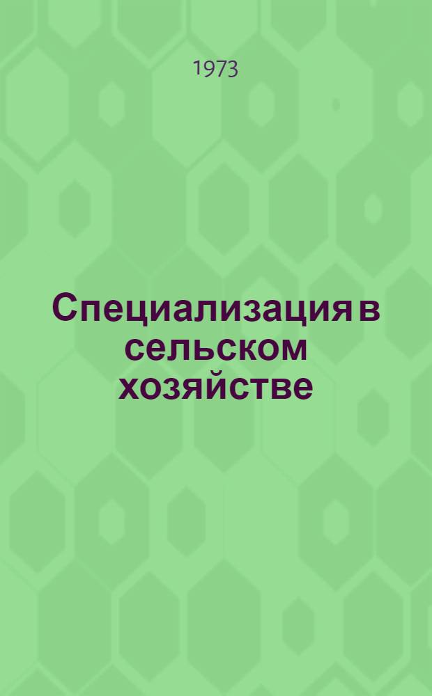 Специализация в сельском хозяйстве : В помощь слушателям курса "Основы экономики и управления с.-х. производством"
