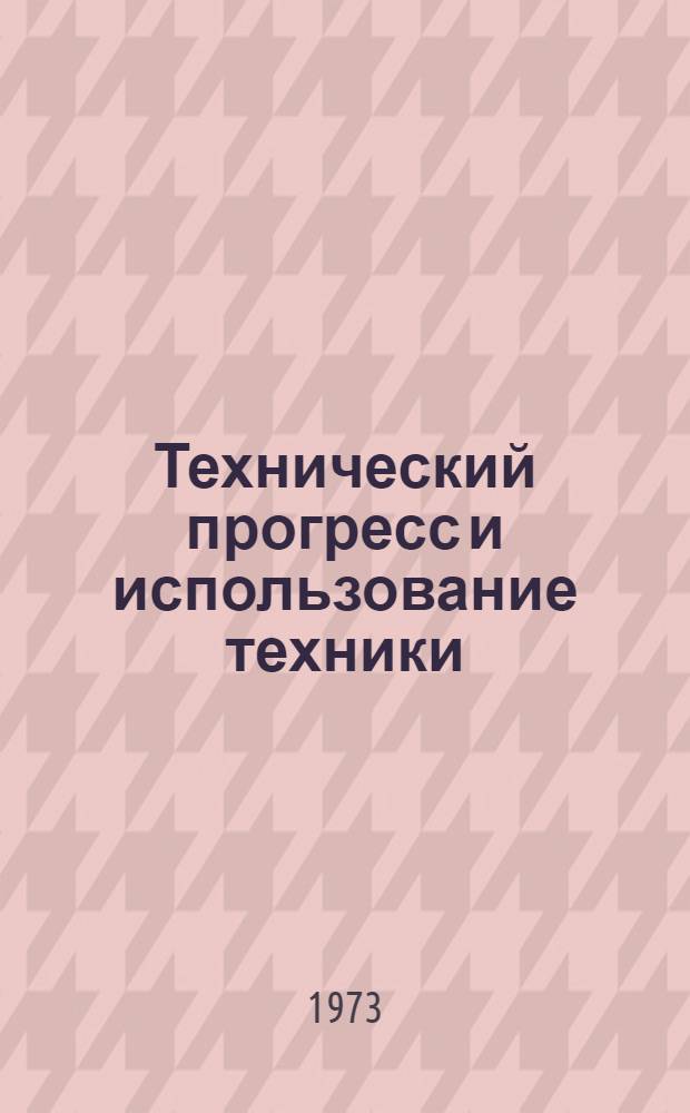 Технический прогресс и использование техники