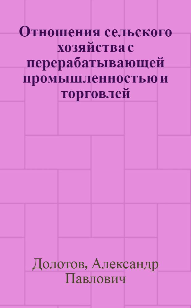 Отношения сельского хозяйства с перерабатывающей промышленностью и торговлей