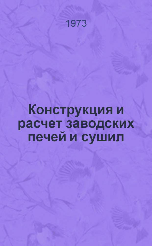 Конструкция и расчет заводских печей и сушил : Печи литейных цехов : Учебник для сред. спец. учеб. заведений