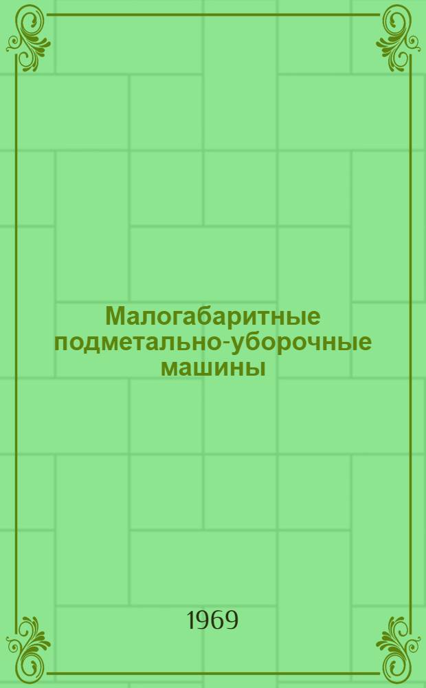 Малогабаритные подметально-уборочные машины : Обзор