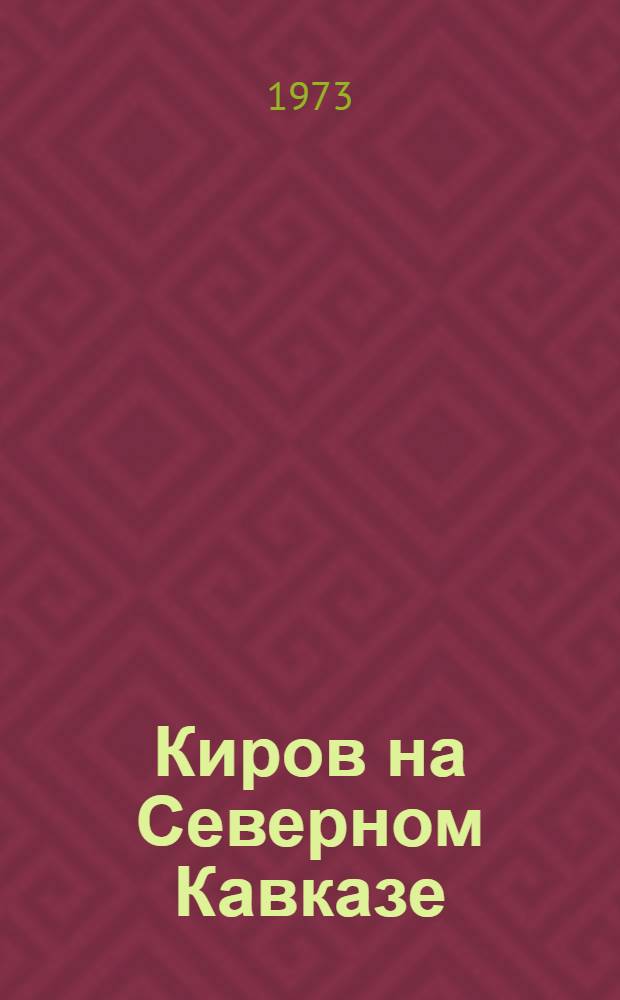 Киров на Северном Кавказе