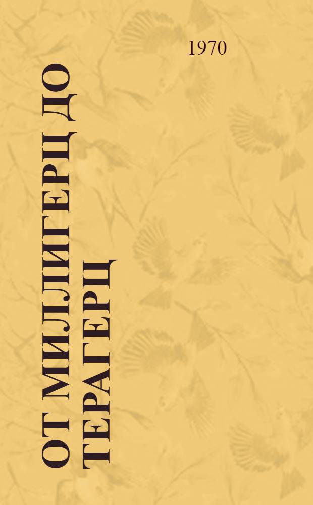 От миллигерц до терагерц : (Радиоволны в морской связи и навигации)