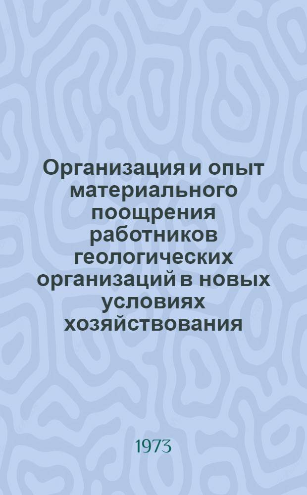 Организация и опыт материального поощрения работников геологических организаций в новых условиях хозяйствования