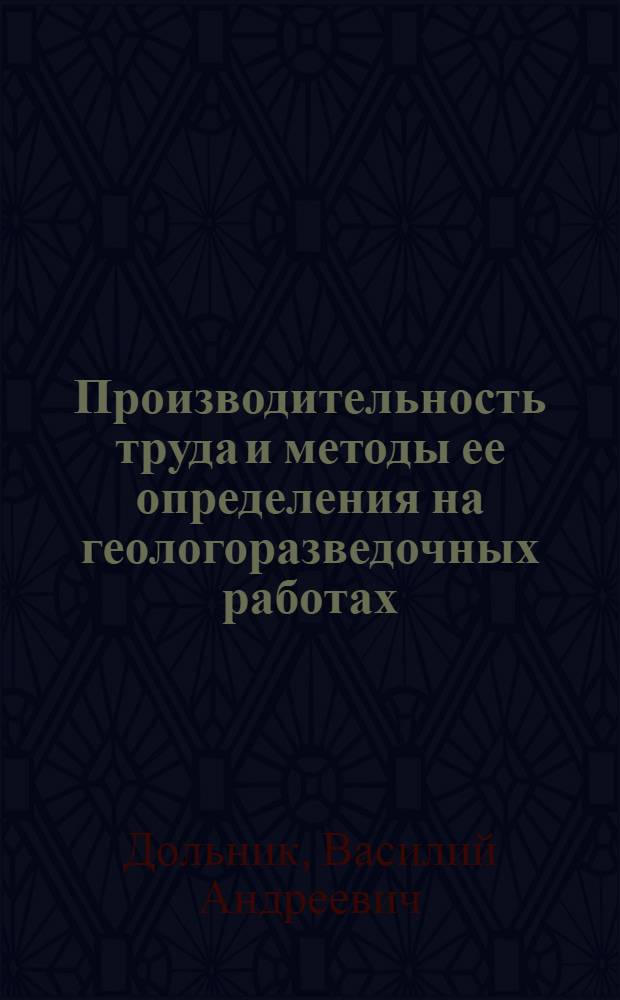 Производительность труда и методы ее определения на геологоразведочных работах