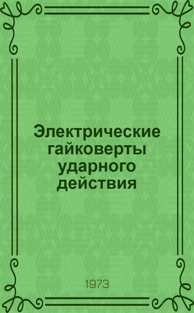 Электрические гайковерты ударного действия : Обзор