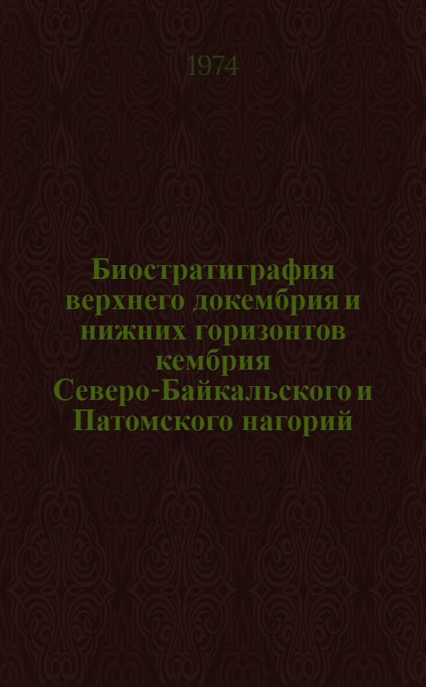 Биостратиграфия верхнего докембрия и нижних горизонтов кембрия Северо-Байкальского и Патомского нагорий : (На основе изучения строматолитов и микрофитолитов)