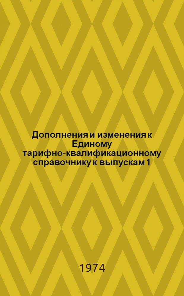 Дополнения и изменения к Единому тарифно-квалификационному справочнику к выпускам 1, 2, 7, 13, 15