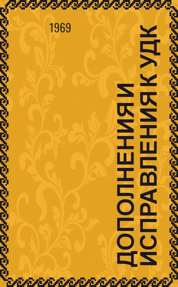 Дополнения и исправления к УДК : Пер. "Extensions and Corrections to the UDC". Серия 7, № 1 : В вып. включены P-notes, утв. в июле-дек. 1968 г. МФД публикация № 248/7:1, март 1968 г