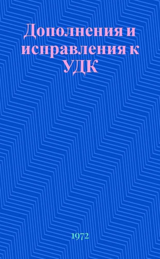 Дополнения и исправления к УДК : (Пер. "Extensions and corrections to the UDC", публикация МФД № 248/8:1, март 1972) : Серия 8 № 1 : Включает Р70-3, Р71-4, Р71-12/-13, Р71-22, РС71-21, РС-25/-26, РС71-30/-31, утв. до 31 дек. 1971 г