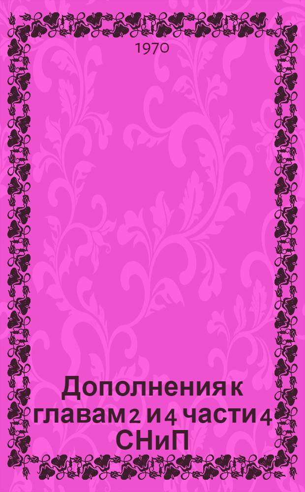 Дополнения к главам 2 и 4 части 4 СНиП
