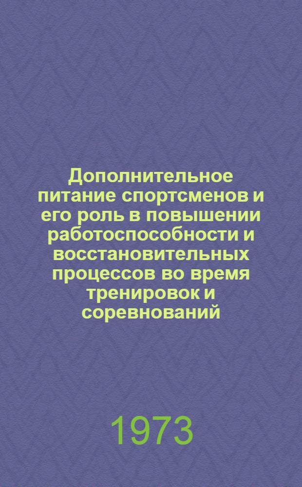 Дополнительное питание спортсменов и его роль в повышении работоспособности и восстановительных процессов во время тренировок и соревнований : (Метод. рекомендации)