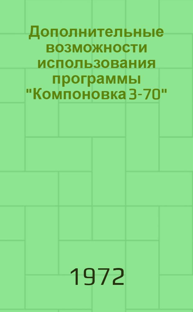 Дополнительные возможности использования программы "Компоновка 3-70" : (Примеры)