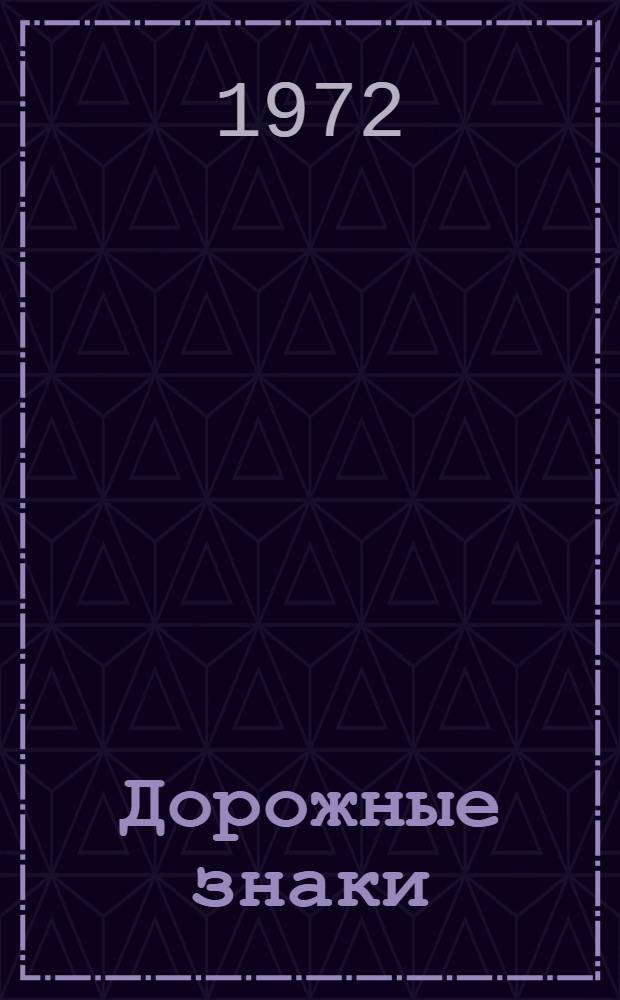 Дорожные знаки