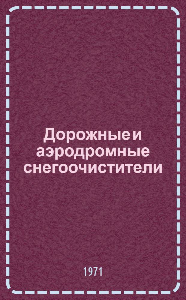 Дорожные и аэродромные снегоочистители : Каталог-справочник