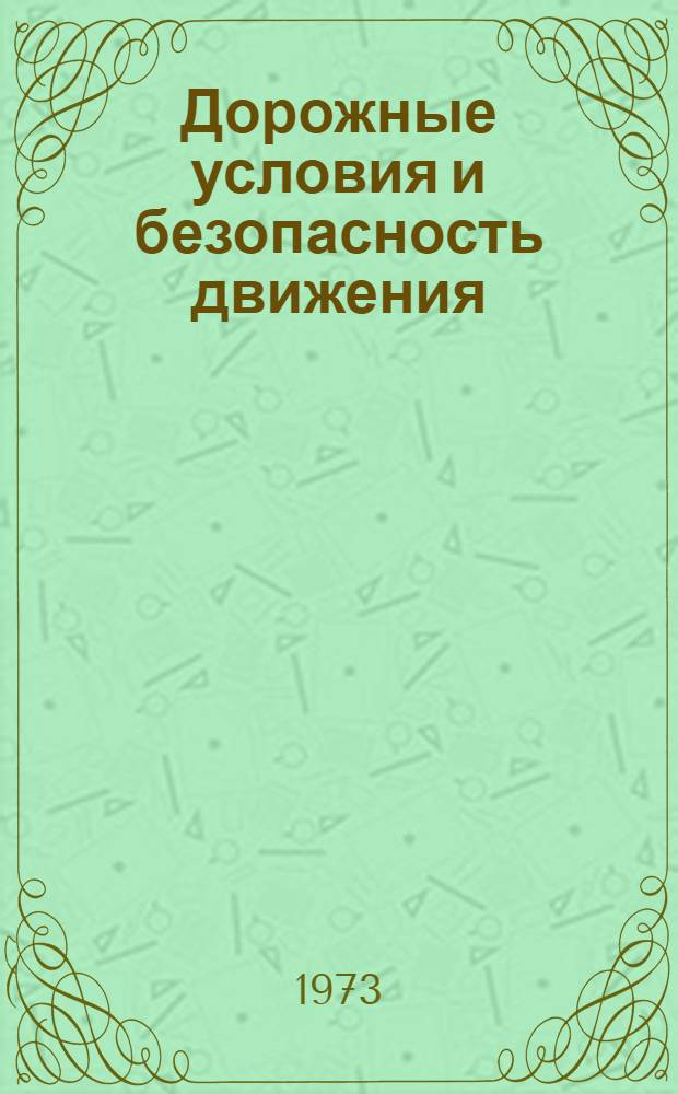 Дорожные условия и безопасность движения : Сборник статей
