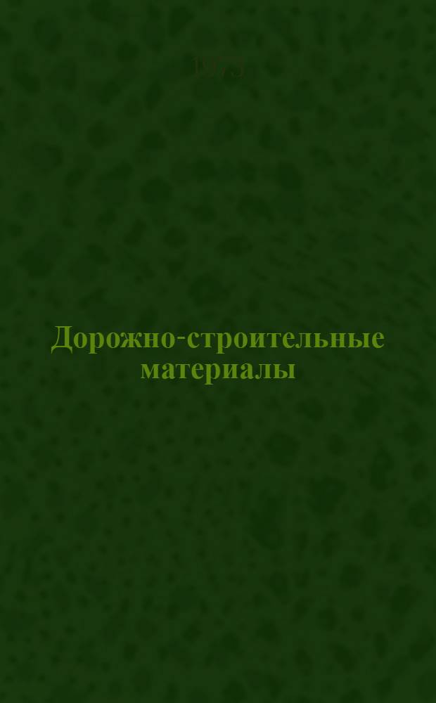 Дорожно-строительные материалы : Сборник статей