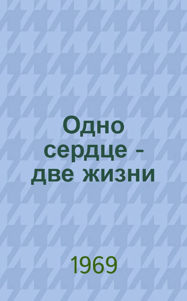 Одно сердце - две жизни