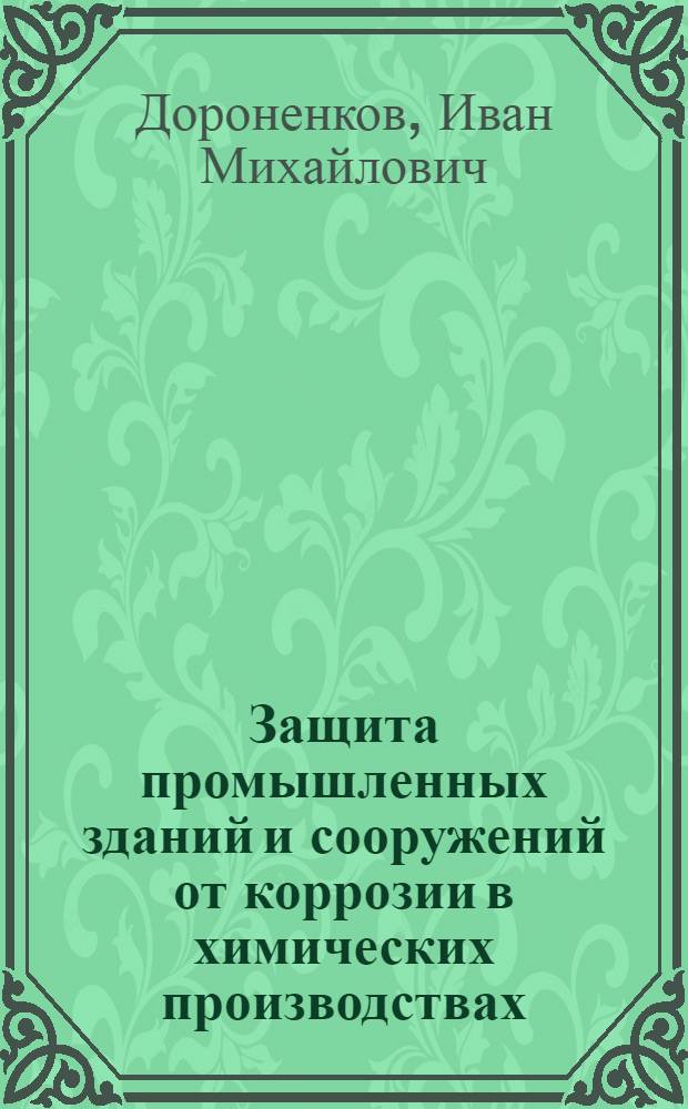 Защита промышленных зданий и сооружений от коррозии в химических производствах