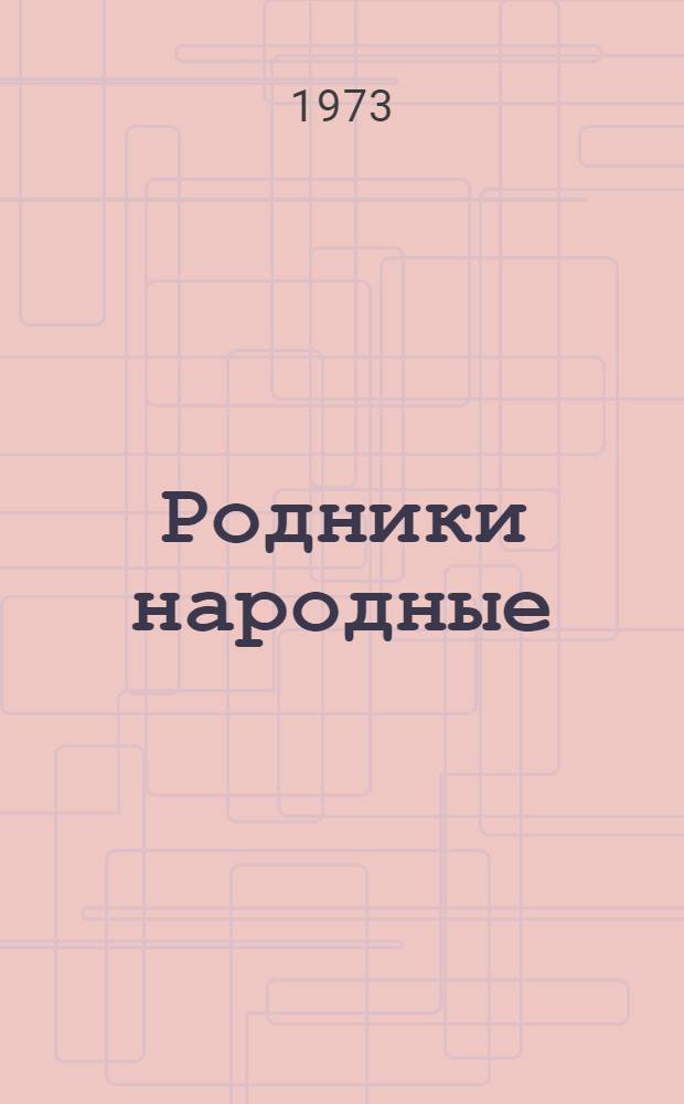 Родники народные : Соврем. рус. нар. письм. творчество, собр. и подгот. к печати И.И. Дорониным