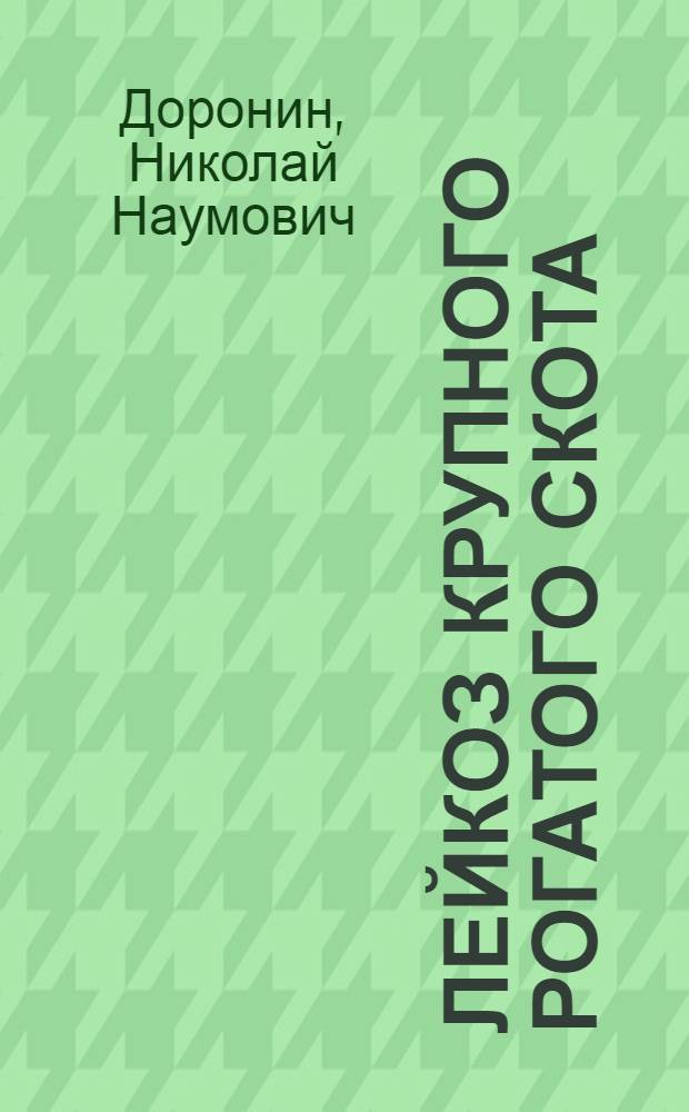 Лейкоз крупного рогатого скота