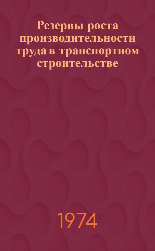 Резервы роста производительности труда в транспортном строительстве : Опыт внедрения системы бездефектного изготовления и сдачи продукции с первого предъявления на з-дах железобетонных изделий : Аналит. обзор