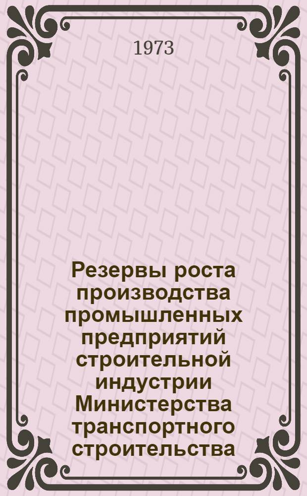 Резервы роста производства промышленных предприятий строительной индустрии Министерства транспортного строительства : Эффективность оптимальных режимов пропаривания железобетонных изделий : Аналит. обзор