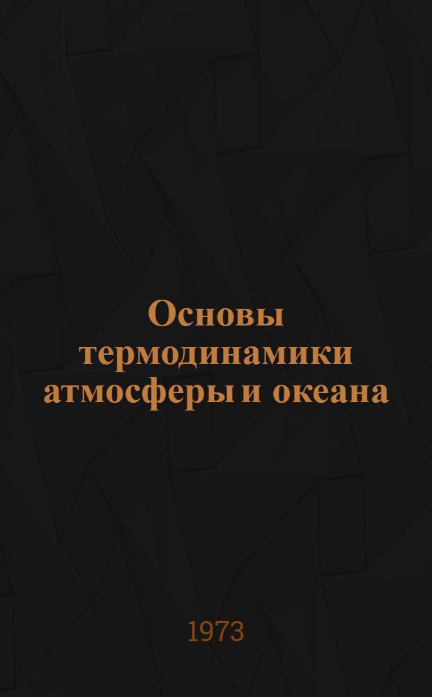 Основы термодинамики атмосферы и океана : (Конспект лекций)