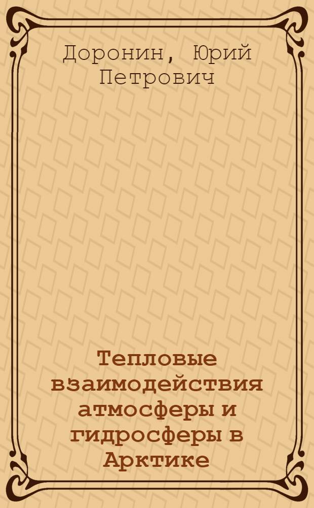 Тепловые взаимодействия атмосферы и гидросферы в Арктике