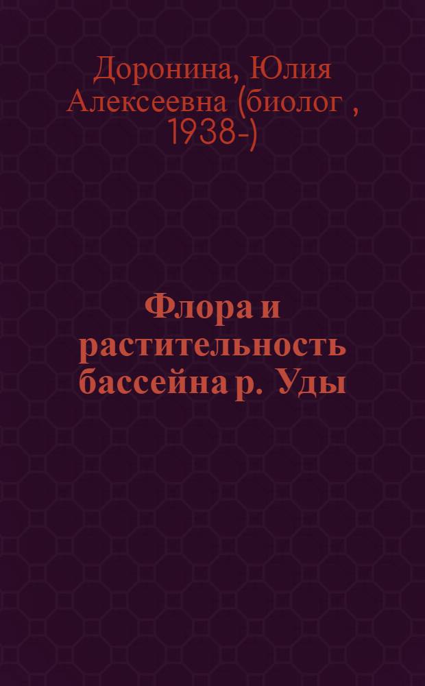 Флора и растительность бассейна р. Уды