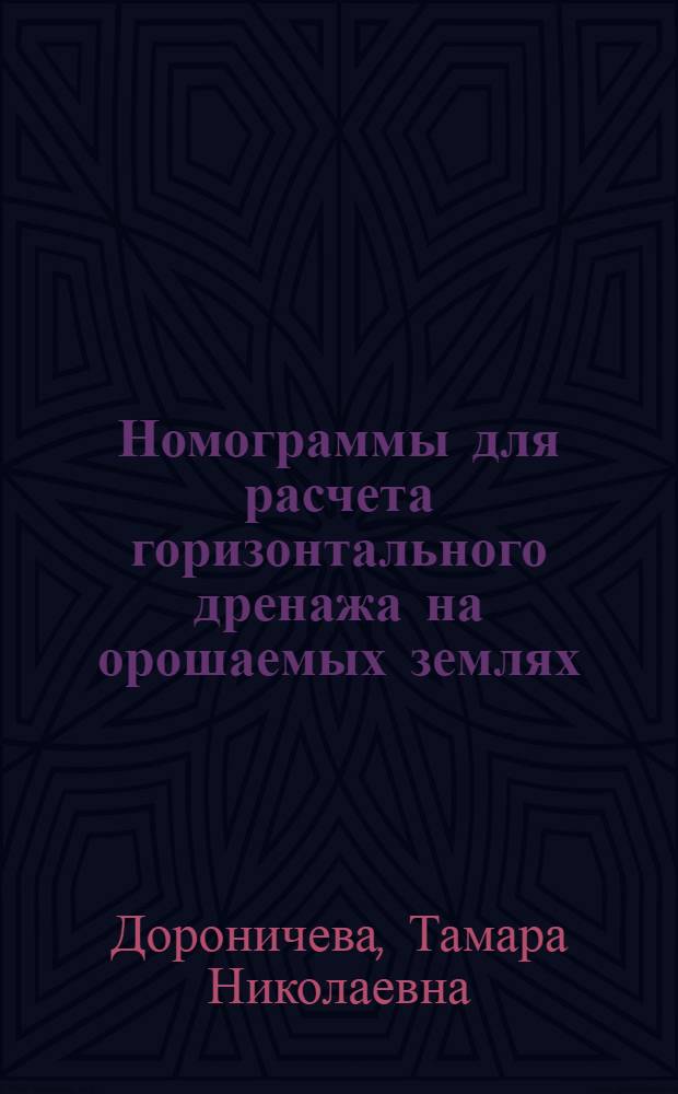 Номограммы для расчета горизонтального дренажа на орошаемых землях