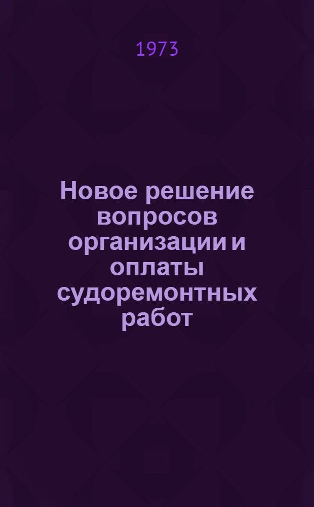 Новое решение вопросов организации и оплаты судоремонтных работ