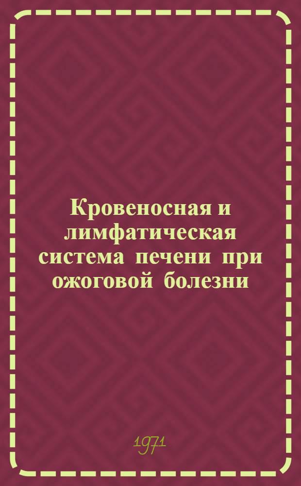 Кровеносная и лимфатическая система печени при ожоговой болезни : (Эксперим.-морфол. исследование) : Автореф. дис. на соискание учен. степени канд. мед. наук : (751)