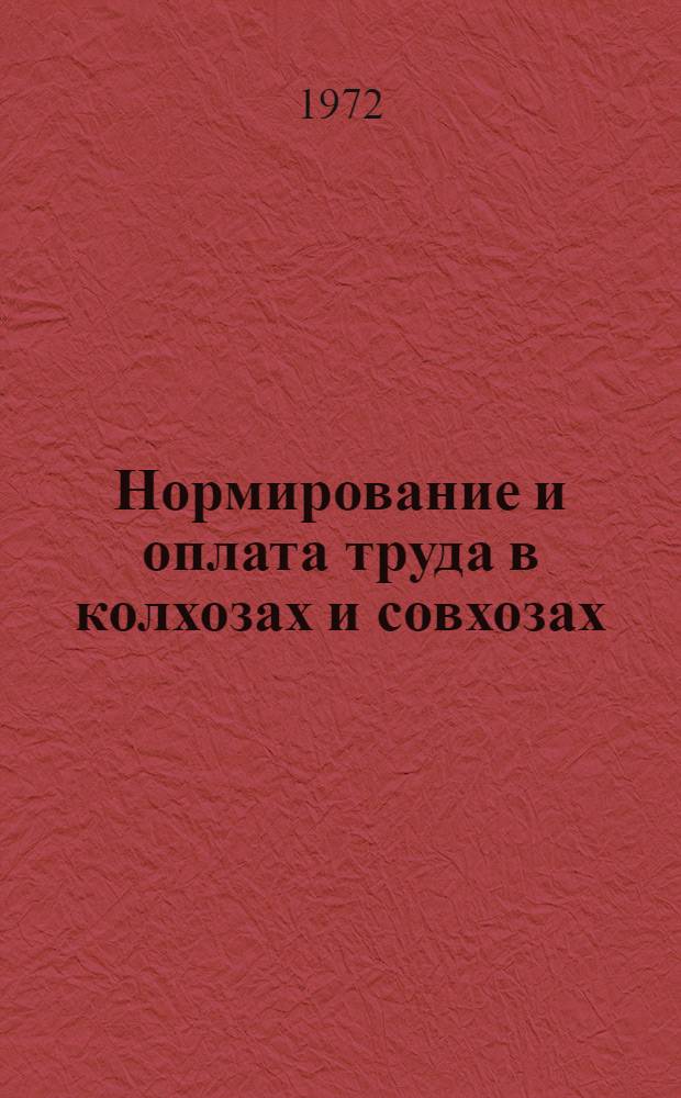 Нормирование и оплата труда в колхозах и совхозах