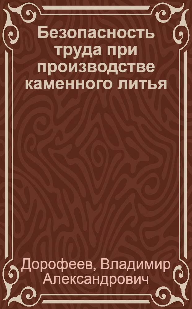 Безопасность труда при производстве каменного литья