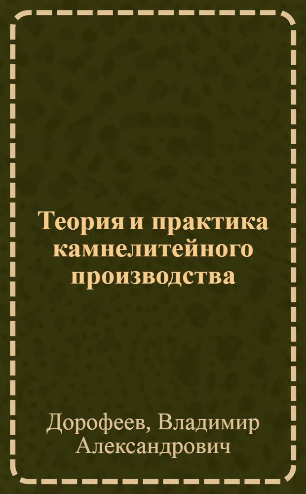 Теория и практика камнелитейного производства : Аннот. библиогр. указатель по каменному литью