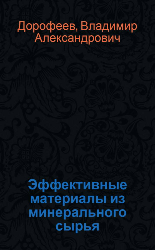 Эффективные материалы из минерального сырья