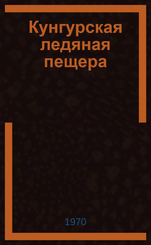Кунгурская ледяная пещера : Путеводитель-атлас