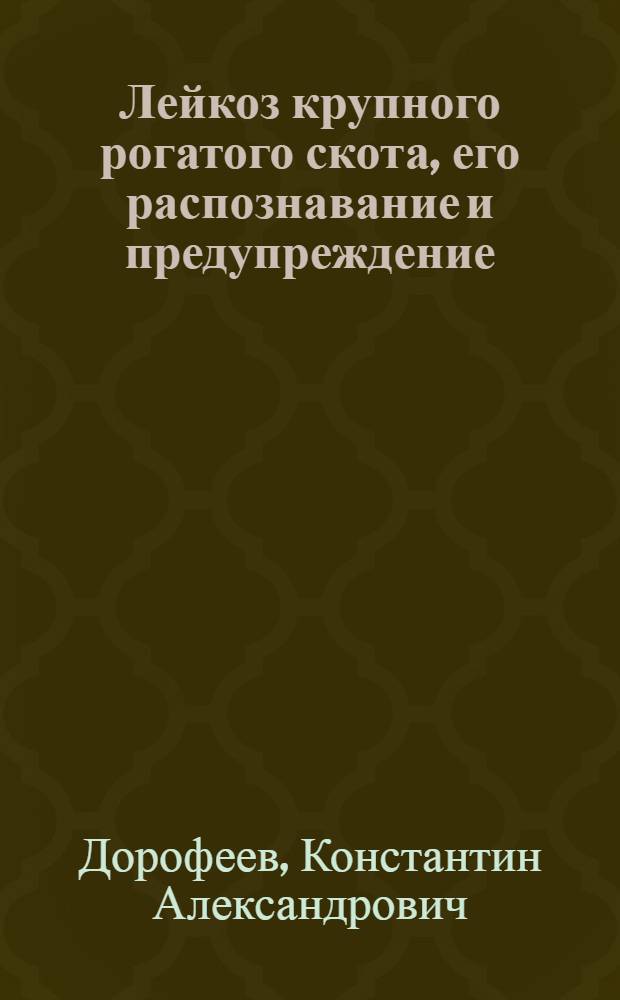 Лейкоз крупного рогатого скота, его распознавание и предупреждение