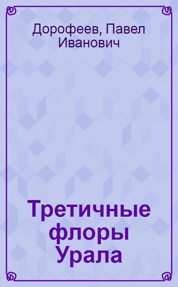 Третичные флоры Урала
