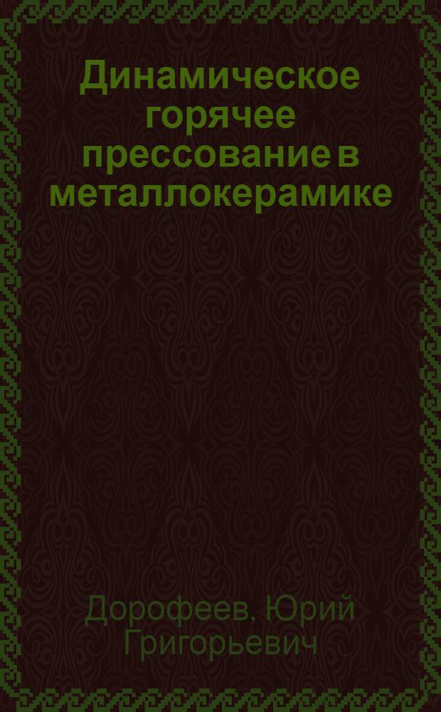 Динамическое горячее прессование в металлокерамике