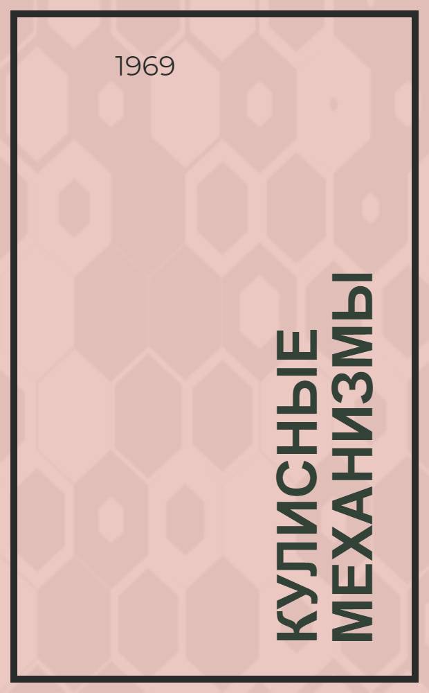 Кулисные механизмы : (Кинематика)