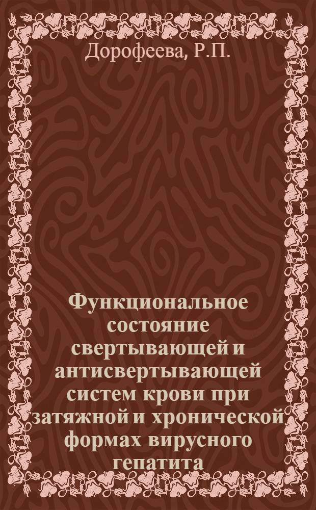 Функциональное состояние свертывающей и антисвертывающей систем крови при затяжной и хронической формах вирусного гепатита : Автореф. дис. на соискание учен. степени канд. мед. наук : (14759)