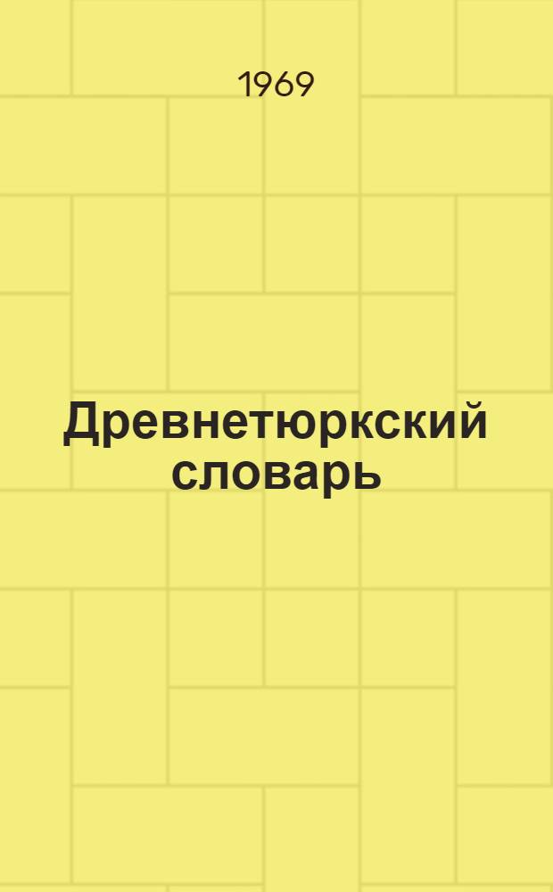 Древнетюркский словарь