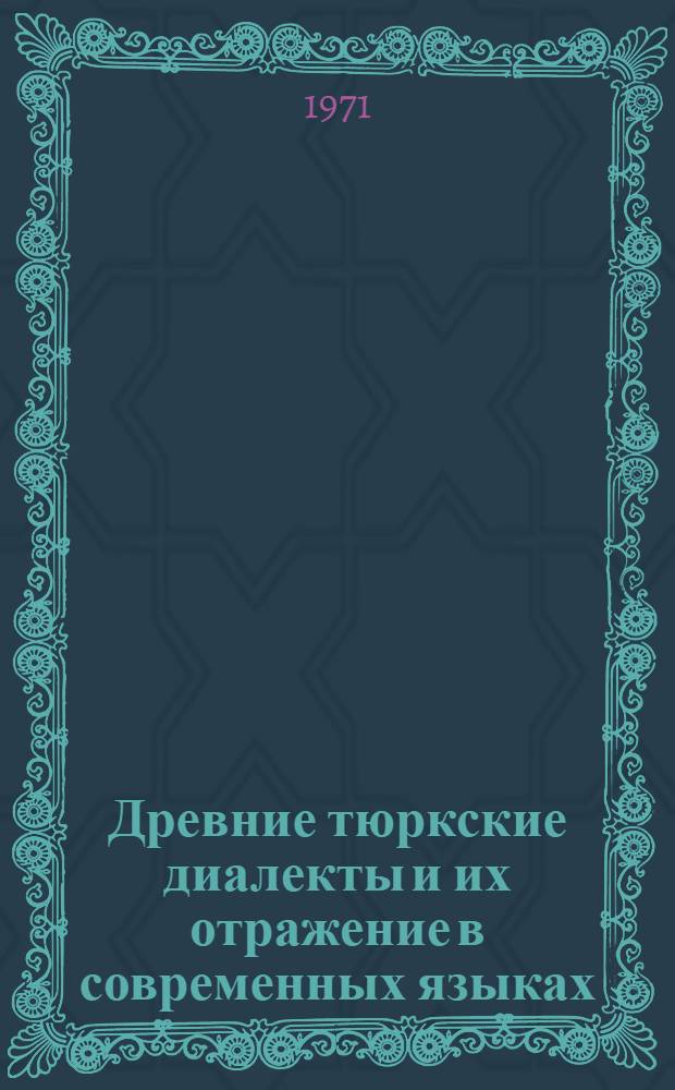 Древние тюркские диалекты и их отражение в современных языках : Глоссарии. Указ аффиксов