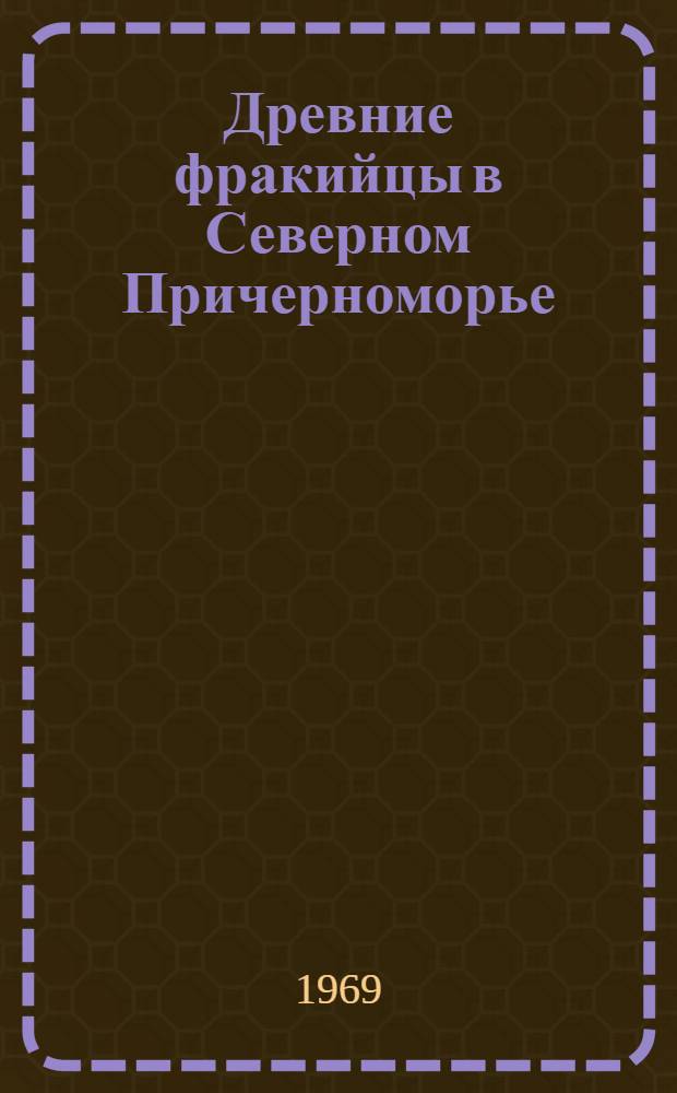 Древние фракийцы в Северном Причерноморье : Сборник статей