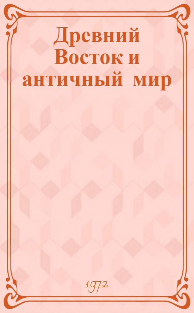 Древний Восток и античный мир : Сборник статей, посвящ. проф. В.И. Авдиеву