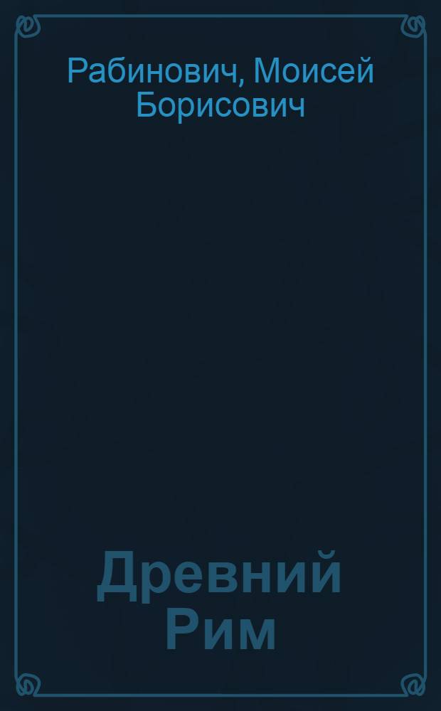 Древний Рим : Книга для чтения