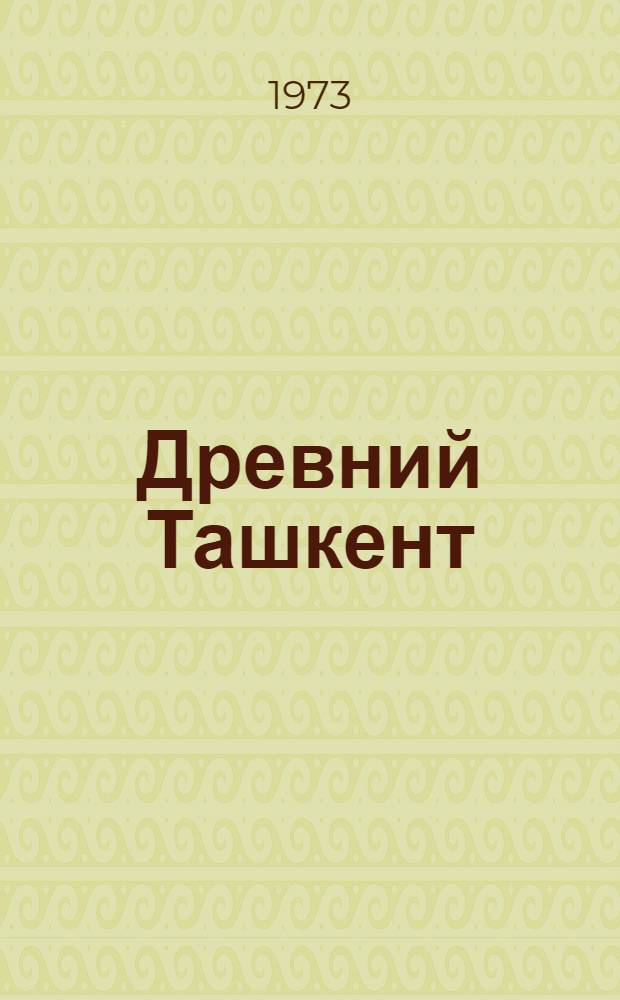 Древний Ташкент