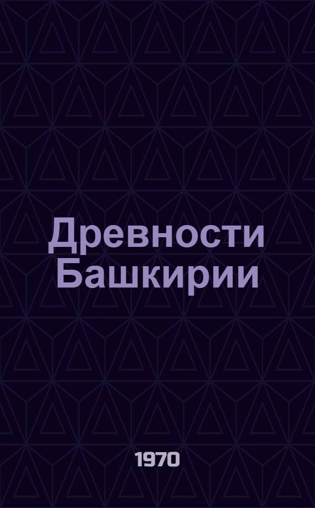 Древности Башкирии : Сборник статей